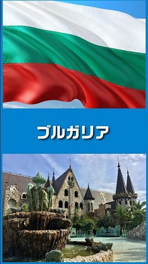 1分で国紹介 ブルガリア🇧🇬 #世界 #地理 #海外 #旅行