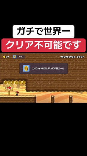 世界一難しいマリオメーカーコースを挑戦
