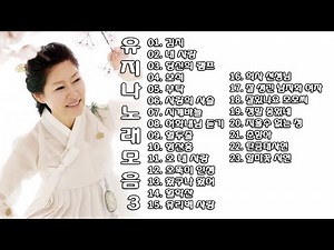 ◈ ◈ 유지나 노래 모음 -3- ◈ ◈