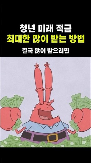 청년 미래 적금 최대한 많이 받는 방법 #청년미래적금 #청년미래적금조건 #청년미래적금금리 #청년미래적금가입 #청년적금 #청년지원금 #정부지원금 #정부지원정책 #청년정책