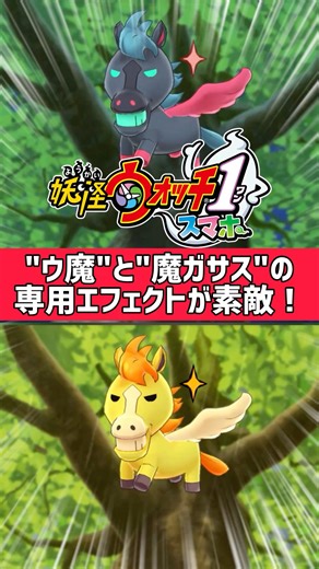 The special effects are beautiful✨ #YokaiWatch #Nostalgic #YokaiWatch1Smartphone