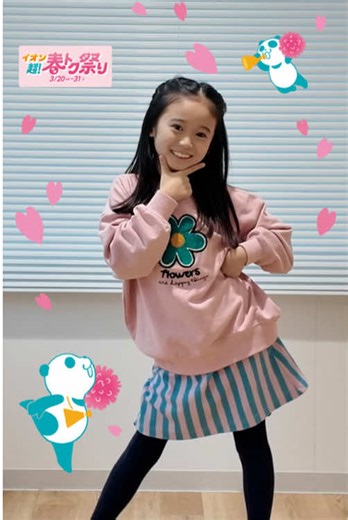 みんなで踊ってイオン超!春トク祭りを盛り上げよう！ ダンスチャレンジキャンペーン開催中🎉 ドラマやCMなどで大活躍の子役 泉谷星奈（いずたにらな）ちゃんがイオン超!春トク祭りのダンスにチャレンジしてくれたよ✨ ダンスチャレンジキャンペーンも開催中🎵みんなも踊ってプレゼントをゲットしちゃおう🎁 キャンペーンの詳細はイオン公式TikTokアカウントでピン留めされている動画をチェック‼️ #イオン #イオン超春トク祭り #ダンスチャレンジ #踊ってみた #泉谷星奈