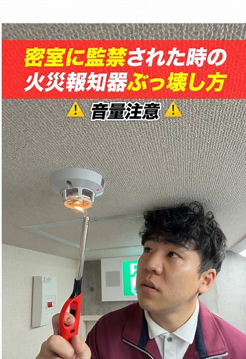 密室監禁時の火災報知器対処法