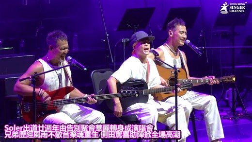 12K views · 169 reactions | Soler出道二十週年由告別聚會華麗轉身成演唱會，側田驚喜助陣掀起高潮⭐️⭐️重溫火木手月精彩片段！#翻天覆地 #海嘯 #不熄的火花 #失魂 #Yellow #Perfect》 #Soler #出道二十年 #hksingerchannel Soler 側田Justin Lo TeenFanmily | Hong Kong Singer Channel | Facebook