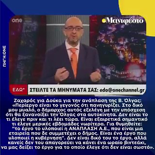 Ζαχαρός για Δούκα για την ανάπλαση της Β. Όλγας: «Περίεργο είναι το γεγονός ότι πανηγυρίζει. Στο δικό μου μυαλό, ο δήμαρχος αυτός εξελέγη με την υπόσχεση ότι θα ξανανοίξει την Όλγας στα αυτοκίνητα. Δεν είναι το τι έλεγε πριν και τι λέει τώρα. Είναι εξαιρετικά σημαντικό τι έλεγε μερικές εβδομάδες νωρίτερα. Για θυμηθείτε:  "το έργο το υλοποιεί η ΑΝΑΠΛΑΣΗ Α.Ε., που είναι μια εταιρεία που δε συμμετέχει ο δήμος. Είναι ένα έργο που υλοποιεί η κυβέρνηση". Δεν είναι δικό του το έργο, αλλά κανείς δεν του