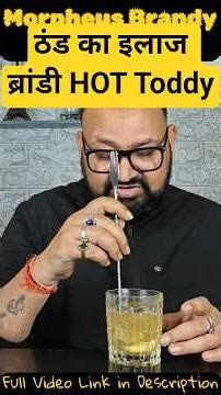 ये Winter Drink पीते ही शरीर गरम! Brandy Hot Toddy Review 🔥#brandy
