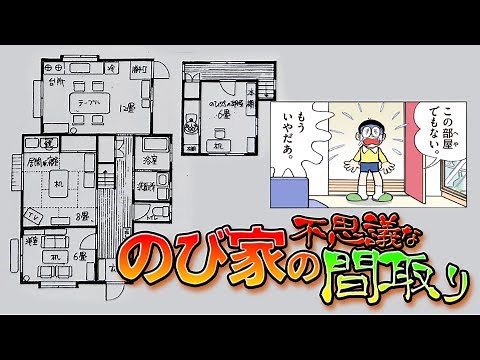 野比家の不思議な間取り【ドラえもん雑学】