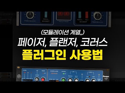 코러스 플랜저 페이저 사용법 / 모듈레이션 이펙터 / 플러그인 추천