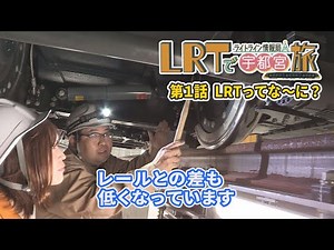 【宇都宮市】LRTで宇都宮旅 ライトライン情報局「第１回 ライトラインって何？」