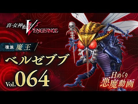 ベルゼブブ - 真VV 日めくり悪魔 Vol.064