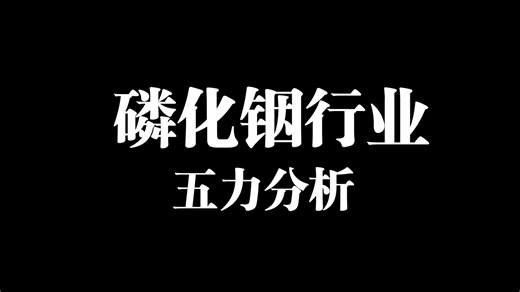 磷化铟行业五力分析