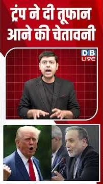 ट्रंप ने दी तूफान आने की चेतावनी #dblive #shortsvideo #breakingnews #latestnews #news #bjp