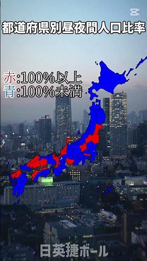 都道府県別昼夜間人口比率#shorts#地理系#地理#地理系を救おう#地図#色塗り#マッピング#日本#マッパー#都道府県#北海道#東北#関東#中部#関西#四国#九州#バズれ#人口#雑学#youtube