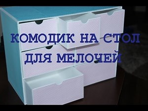 DIY ОРГАНИЗАЦИЯ рабочего СТОЛА// Комод для канцелярии// Комод в технике картонаж