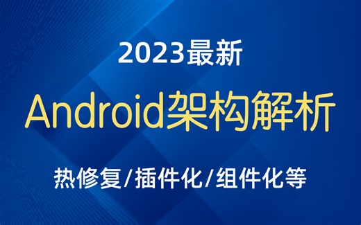 【Android架构合集】2023最新Android开源框架解析，用设计思想来读懂底层逻辑，让开发变得简单