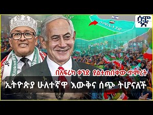 በአፍሪካ ቀንድ ያልተጠበቀው ጥምረት | ኢትዮጵያ ሁለተኛዋ እውቅና ሰጭ ትሆናለች | Semonigna