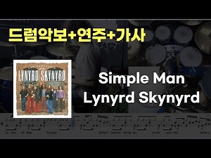 Simple Man 드럼 - Lynyrd Skynyrd (7080 / 드럼연주 / 드럼악보 / 드럼커버 / 드럼시티)