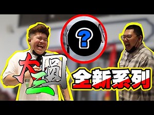 全新系列！ | 这个系列根本就是为我们的观众做的【 #大三Game 】第五十五集