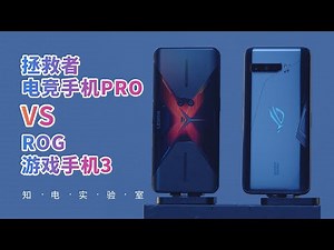 拯救者Pro VS ROG 3 游戏手机：到底谁更败家