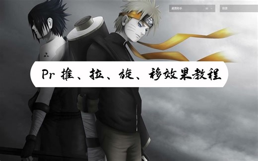 【教程】用Pr快速做出推、拉、旋、移等伪运镜效果！