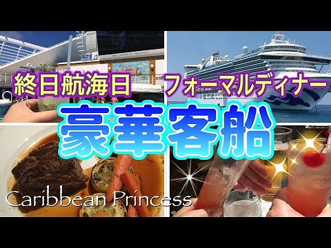 【クルーズ旅行】豪華客船カリビアンプリンセス東カリブ海クルーズ、終日航海日＆フォーマルディナー
