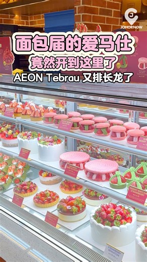 📍 Verrona Bread 全新分店开张啦🤩 就在 AEON Tebrau City（地下一楼G53号，周大福旁） 💛 为了庆祝新店开幕，连续两天推出超狂优惠👇 🗓️ 11月12日 & 13日（周三、周四） 🍞【必打卡亮点】 🥩 #西式融合料理：牛排、鸡扒、全日早餐通通有！ 🍓 #韩风草莓甜品台：雪莓麻糬、草莓千层蛋糕太治愈～ 💛 #传说级回归——竹炭猫山王瑞士卷！ 🍫 #新品登场：榛果巧克力巴斯克吐司！ 🎁【限定开幕礼】 🥖 所有面包50%折扣 🎂 蛋糕全面20%折扣 👜 买2条瑞士卷即送限量保冷袋！ 🔥别再犹豫啦！快来打卡柔佛最Chill的甜点天堂～ ⏰ 10am - 10pm 📍 AEON Tebrau City, Lot G53（周大福旁） ▷▷▷▷▷▷▷ 关注我们获得更多柔佛最新资讯 ⤵ 🔗小红书：https://t.ly/xgcz- 🔗Instagram：https://t.ly/mKlQe 🔗Tiktok：https://www.tiktok.com/@johornow 🔗有好内容❓点击这里投稿：https://wa.me/60