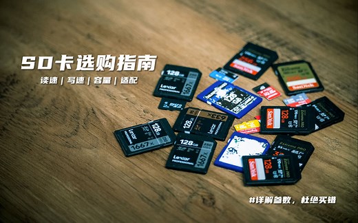好钢用在刀刃上——SD存储卡选购分享