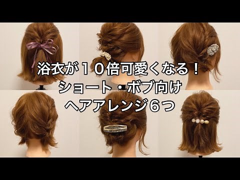 Make your yukata 10 times cuter! 6 hairstyles for short bobs