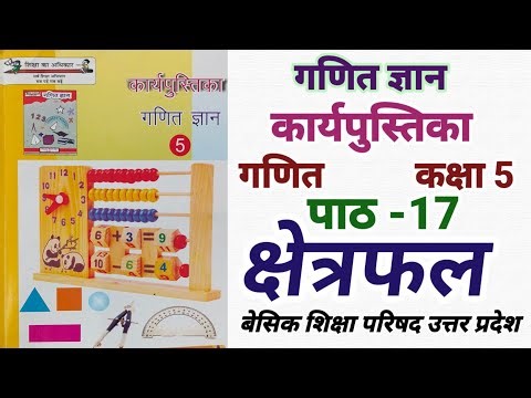 कार्य पुस्तिका गणित ज्ञान कक्षा 5 पाठ 17 क्षेत्रफल math workbook class 5 chapter 17 up basic shiksha