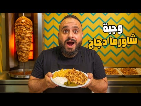 🥙💸 جربت أرخص vs أغلى وجبة ربع كيلو شاورما فراخ 🔥