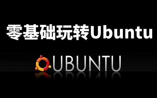 【2025新版】Ubuntu24.10操作系统从零到实战一套搞定，手把手教你安装Ubuntu，Ubuntu网络等！深度解析Linux运维行业现状！