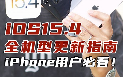 ios15.4全机型更新指南，iPhone用户必看！