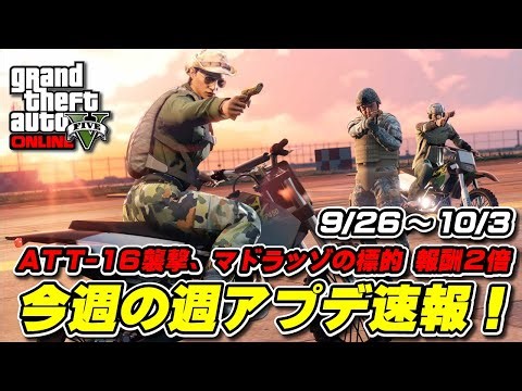 【GTA5】今週アプデ速報 9月26日 ～来週はいよいよハロウィンイベント開始か？～