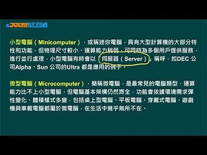 高中微處理機_微電腦系統架構與應用_電腦點點名盤點目前常見的電腦種類_吳東儒