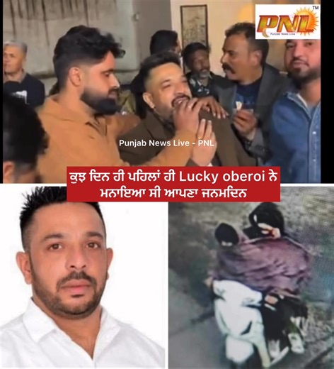 ਕੁਝ ਦਿਨ ਹੀ ਪਹਿਲਾਂ ਹੀ Lucky oberoi ਨੇ ਮਨਾਇਆ ਸੀ ਆਪਣਾ ਜਨਮਦਿਨ, ਜਲੰਧਰ ਕੈਂਟ ਤੋਂ ਆਪ ਦੀ ਹਲਕਾ ਇੰਚਾਰਜ ਰਾਜਵਿੰਦਰ ਕੌਰ ਥਿਆੜਾ ਦੇ ਬੇਹੱਦ ਕਰੀਬੀ ਸੀ ਲੱਕੀ, ਦੇਖੋ Video | Punjab News Live - PNL