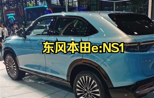 【本田e:NS1】本田e:NS1(参数|询价)实车亮相。新车基于本田开发的e:N Architecture F平台进行打造