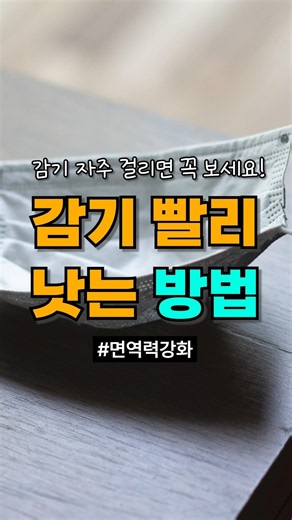 목감기 코감기 자주 걸릴 때, 감기 빨리 낫는법 3가지 #몸살감기