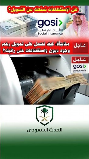 #التأمينات_الاجتماعية #تمويل_المتقاعدين #الستقطاعات #برنامج_تقدير #gosi#الدعم_الحكومي
