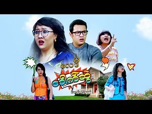 မြန်မာဇာတ်ကား - လေဒီခေါက်ဆွဲ - ဖြိုးငွေစိုး ၊ သွန်းဆက် - Myanmar Movies ၊ Love ၊ Comedy ၊ Funny