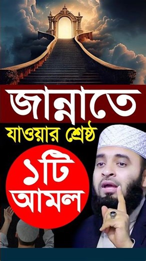 জান্নাতে যাওয়ার শ্রেষ্ঠ ১টি আমল🤲😱। Mizanur Rahman Azhari #shorts