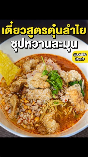จากแม่ครูสู่แม่ค้าก๋วยเตี๋ยว น้ำซุปหวานๆจากลำไย อร่อยละมุน #ก๋วยเตี๋ยว#ก๋วยเตี๋ยวไก่ตุ๋น . ชื่อร้าน : ครูเป็ดคาเฟ่ พิกัด : ตลาดอู่ทอง ซอย 2 จังหวัด สุพรรรบุรี GPS : https://maps.app.goo.gl/6Fm5chzUXTsRee8T6 เวลาเปิด-ปิด : 09:00-16:00 น. หยุดทุกวันอังคาร โทร : 087-097-5030 . #ชีวิตติดรีวิว #เรื่องรีวิวไว้ใจเจ๊ | ชีวิตติดรีวิว
