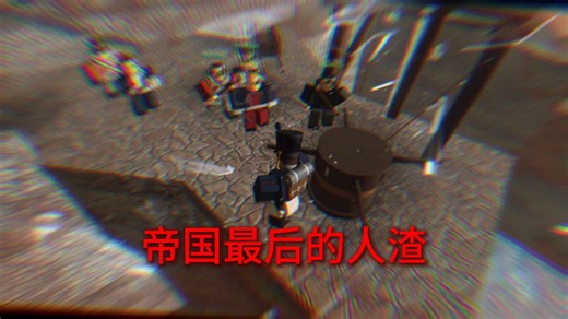 帮助帝国剿灭最后的人渣！（队友最神秘的一集😱）