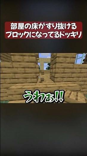 部屋の床をダミーブロックにしてお母さん奈落に落とす！【マイクラ・マインクラフト】#shorts