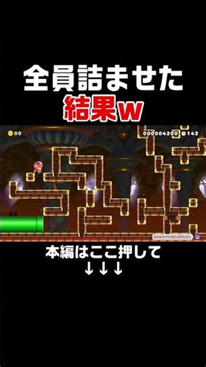 妨害プレイしたらいつの間にか一人になってたんだがｗｗｗ【マリオメーカー2/マリメ2】
