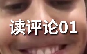 【读评论】什么时候做minji？怎么做视频的？在哪上学？全网十万粉up的风格密码和收入情况！