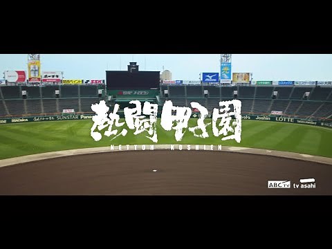 2023 熱闘甲子園「声が聴こえる。力になる。」 決勝戦まで連日放送！