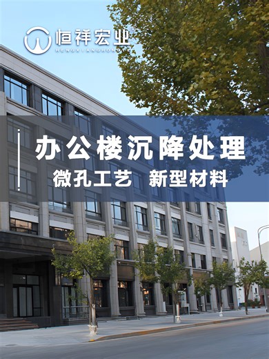 办公楼沉降处理 微孔工艺 新型材料 #楼房地基沉降 #楼房地基沉降注浆加固 #楼房地基加固纠偏顶升