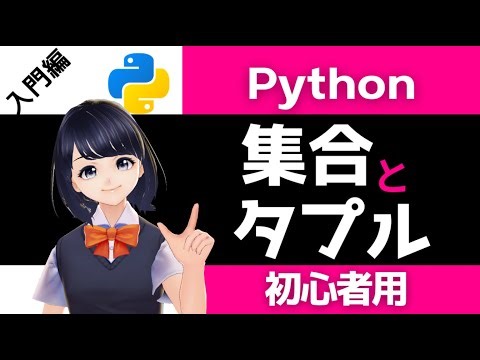 Pythonサイト要約_サプーYT_Pythonのリストしか知らないあなたへ。集合(set)とタプル(tuple)の「意外な使い道」3選