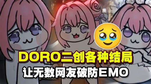 doro二创各种结局 让无数网友emo