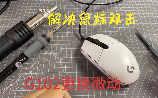 罗技G102解决鼠标双击失灵更换微动开关方法维修教程